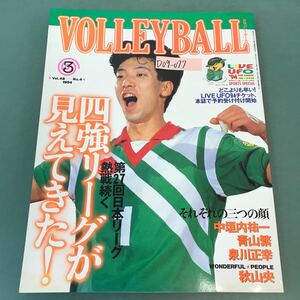 D09-077 月刊バレーボール 1994年3月号 四強リーグが見えてきた！ 日本文化出版