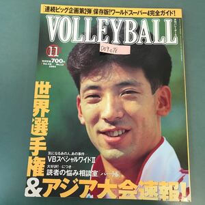 D09-078 月刊バレーボール 1994年11月号 世界選手権＆アジア大会超速報！ 日本文化出版