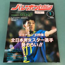 D09-079 バレーボールマガジン 1994年1月号 グラチャン'93 全日本男女スター選手勢ぞろい！ アポロン企画_画像1