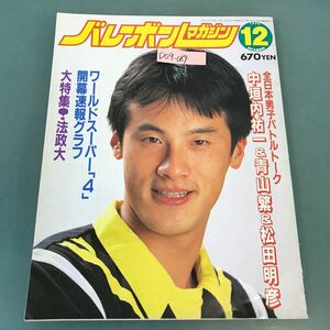 D09-084 バレーボールマガジン 1992年12月号 ワールドスーパー「4」バレー開幕速報 アポロン企画