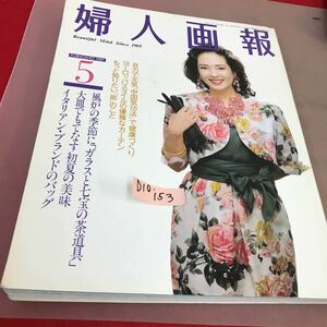 D10-153 婦人画報 1989.5 特集 大皿でもてなす初夏の美味 ガラスと七宝の茶道具 婦人画報社 1989年5月1日発行 