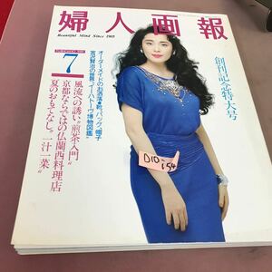 D10-154 婦人画報 1989.7 創刊記念特大号 風流への誘い 煎茶入門 他 婦人画報社 1989年7月1日発行 