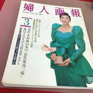 D10-157 婦人画報 1989.3 特集 祐仁天皇陛下を偲ぶ 婦人画報社 1989年3月1日発行 