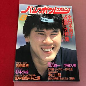 D11-024 バレーボールマガジン 1987 8 全日本男子「合宿」大特集 '87年夏ビーチバレー日本上陸 アポロン企画 ピンナップ有り 使用感有り