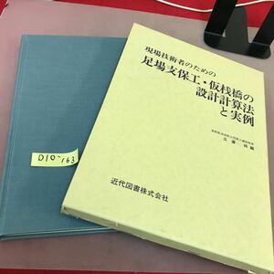 D10-163 現場技術者のための 足場支保工・仮桟橋の設計計算法と実例 近代図書 書き込みあり