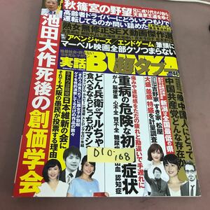 D10-168 実話BUNKA超タブー Vol.46 2019年7月1日発行 池田大作死後の創価学会 他 コアマガジン