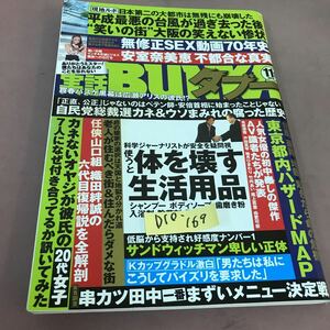 D10-169 実話BUNKA超タブー 2018年11月号 平成30年11月1日発行 使うと体を壊す生活用品 他 コアマガジン