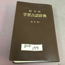 D10-174 旺文社 学習古語辞典 改訂版 鈴木一雄 _画像1