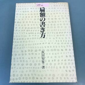 D09-110 扁額の書き方 坂田聖峯 著 日貿出版社