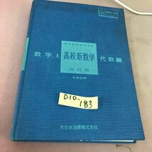 D10-183 数学Ⅰ 9単位用 高校新数学 代数編 改訂版 大日本図書 文部省検定済教科書 _画像1