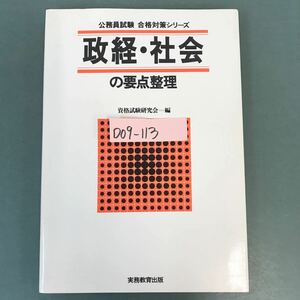D09-113 公務員試験 政経・社会の要点整理 35-23 実務教育出版