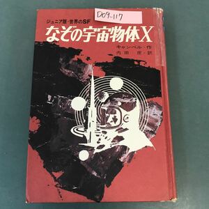 D09-117 SF なぞの宇宙物体X キャンベル・作 内田 庶・訳 書き込み 記名塗りつぶし有り 集英社