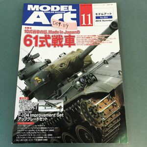 D09-119 MODELArt 2014年11月号 特集 10式戦車の礎、Made in Japanの61式戦車 No.904