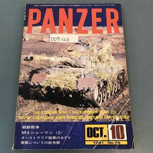 D09-123 PANZER 朝鮮戦争＆M4シャーマン〈3〉1981年10月号No.78