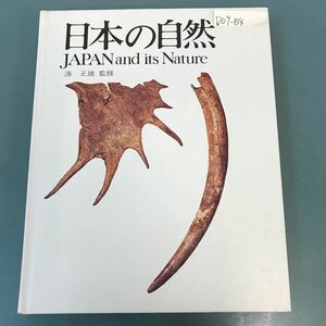 D09-134 日本の自然 JAPAN and its Nature 湊 正雄 監修 平凡社