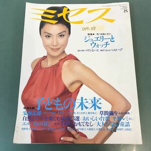 D09-139 ミセス 2005年8月号 No.607 特別企画 子どもの未来/特集 ジュエリーとウォッチ 文化出版局