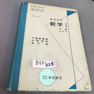 D12-028 数学Ⅰ 帝国書院 文部省検定済教科書 書き込み多数・ページ割れ有り