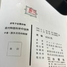 D12-033 ガモフ全集別巻 現代物理科学の世界 原子次元の科学 伏見康治 他 白揚社 汚れ・折れあり_画像4