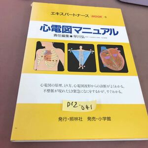 D12-041 エキスパートナース MOOK 6 心電図マニュアル 早川弘一 小学館 