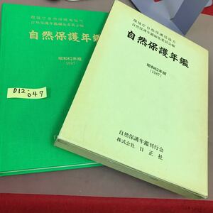 D12-047 自然保護年鑑 昭和区62年版 環境庁自然保護局協力 自然保護年鑑編集委員会 日正社