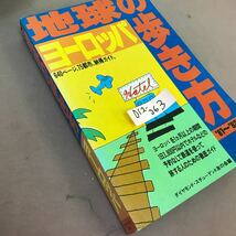 D12-063 地球の歩き方 ヨーロッパ ダイヤモンド社 書き込みあり_画像2