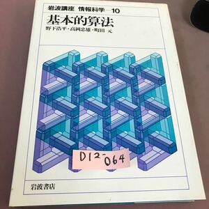 D12-064 基本的算法 岩波講座情報科学10 