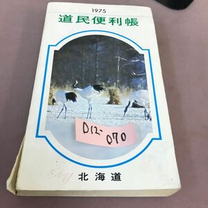 D12-070 道民便利帳 75年 北海道 破れ・書き込みあり