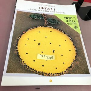 D12-080 ピアノ弾き語り ゆず ゆずえん 踏切 過食な健康食 待ちぼうけ ヤマハ