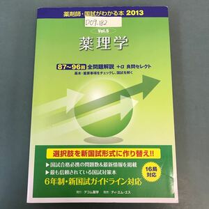 D09-182 2013 国試がわかる本 Vol.5 薬理学 87〜96回 全問解説 発行 テコム薬学 発売 ティ・エム・エス