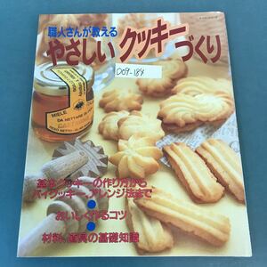 D09-184 やさしいクッキーづくり 職人さん直伝 パッチワーク通信社