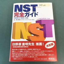 D09-186 NST完全ガイド 栄養療法の基礎と実践 編集 東口髙志 藤田保健衛生大学医学部外科学・緩和ケア講座教授 照林社_画像1