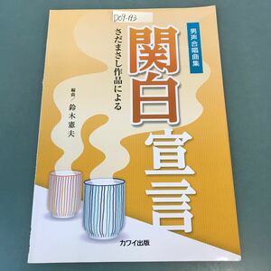 D09-193 男声合唱曲集 関白宣言 さだまさし作品による 編曲/鈴木憲夫 カワイ出版 書き込み有り