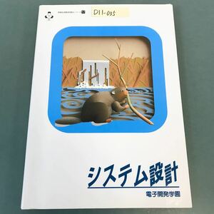 D11-035 情報処理教育講座シリーズ17 システム設計 書き込み多数有り 電子開発学園