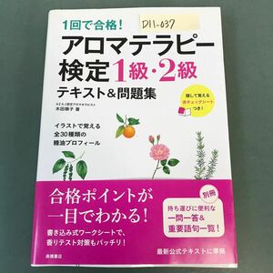 D11-037 1回で合格！アロマテラピー検定 1級・2級 最新試験対応！高橋書店