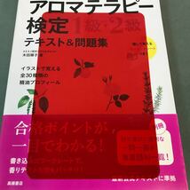 D11-037 1回で合格！アロマテラピー検定 1級・2級 最新試験対応！高橋書店_画像6