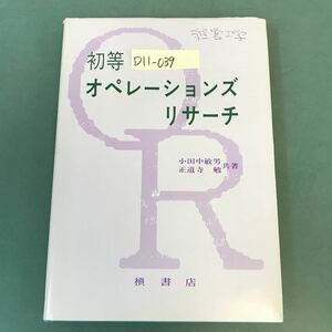 D11-039 初等オペレーションズ・リサーチ 小田中敏男 正道寺 勉 共著 書き込み有り 槇書店 