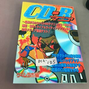 D12-105 CD-Rマニア 究極のCD-R本登場！ 三才ブックス 