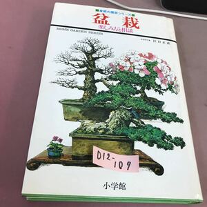 D12-107 盆栽 楽しみ方と相談 江口正直 小学館 記名塗り潰し・書き込み・蔵書印あり