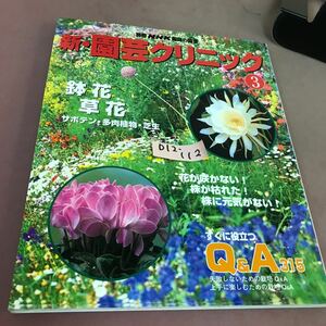 D12-112 別冊NHK趣味の園芸 新・園芸クリニック3 鉢花・草花 NHK出版