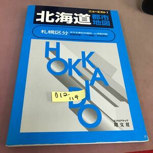 D12-114 ニューエスト1 北海道都市地図 札幌区分 エアリアマップ 昭文社