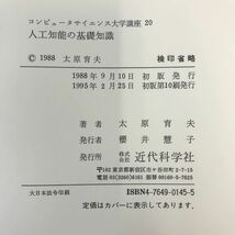 D11-048 コンピュータサイエンス大学講座 20 人工知能の基礎知識 太原育夫 著 近代科学社 インデックスシール付 書き込み有り_画像5