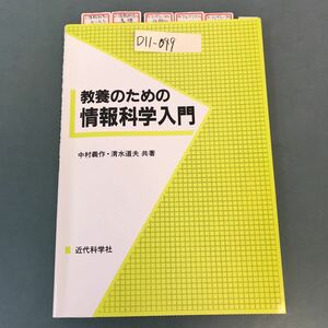 D11-049 教養のための情報科学入門 中村義作・清水道夫 共著 近代科学社 インデックスシール付 書き込み有り