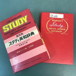 D11-060 旺文社 スタディ英和辞典 新装 ワイド版 高橋源次 編