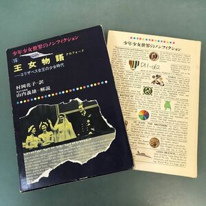 D11-062 世界のノンフィクション16 王女物語 クロフォード 村岡花子 訳 小・中学むき 偕成社版