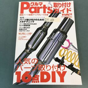 D11-064 オートメカニック 2001年12月臨時増刊 クルマパーツ取り付けガイド 欲しい付けたい人気のParts