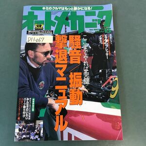 D11-067 オートメカニック 1999年6月号No.324 ここまでやれば完璧 騒音/振動撃退マニュアル