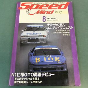 D11-075 スピードマインド 1991年8月号ラリーAクラスエンジョイマニュアル・ミラで攻める N1仕様GTO勇躍デビュー 山海堂