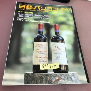 D12-119 日経パソコン 94年10月10日号 No.226 特集 もっと使おう家のパソコン 日経BP社