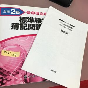 D12-124 完全段階式 標準検定簿記問題集 2級 とうほう 