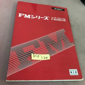 D12-129 FMシリーズ ユーザーズマニュアル F-BASIC入門 富士通 80EI-000010-3 貼り付け・書き込みあり